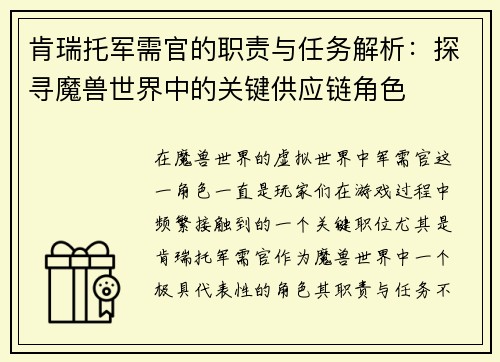 肯瑞托军需官的职责与任务解析：探寻魔兽世界中的关键供应链角色