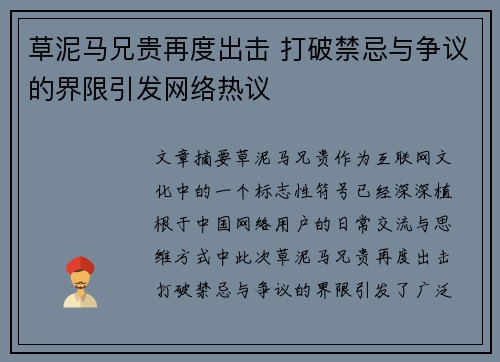 草泥马兄贵再度出击 打破禁忌与争议的界限引发网络热议