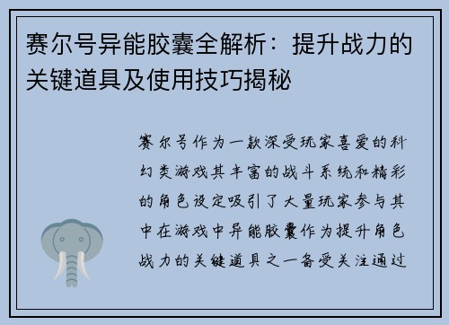 赛尔号异能胶囊全解析：提升战力的关键道具及使用技巧揭秘