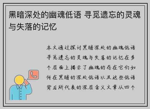 黑暗深处的幽魂低语 寻觅遗忘的灵魂与失落的记忆