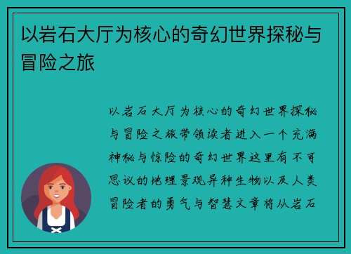 以岩石大厅为核心的奇幻世界探秘与冒险之旅 以岩石大厅为核心的奇幻世界探秘与冒险之旅