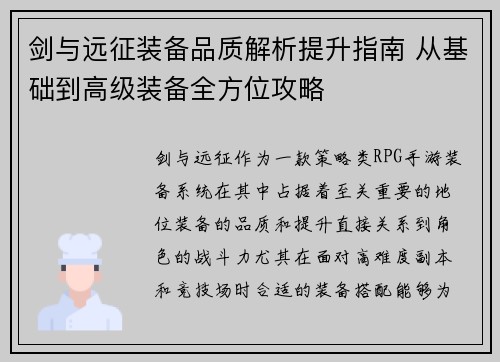 剑与远征装备品质解析提升指南 从基础到高级装备全方位攻略 剑与远征装备品质解析提升指南 从基础到高级装备全方位攻略