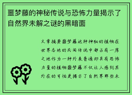 噩梦藤的神秘传说与恐怖力量揭示了自然界未解之谜的黑暗面 噩梦藤的神秘传说与恐怖力量揭示了自然界未解之谜的黑暗面