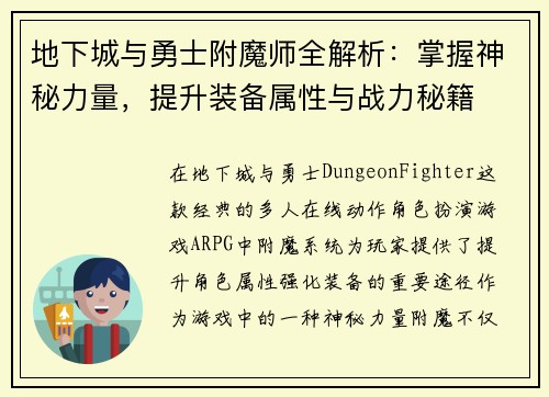 地下城与勇士附魔师全解析：掌握神秘力量，提升装备属性与战力秘籍