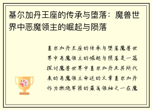 基尔加丹王座的传承与堕落：魔兽世界中恶魔领主的崛起与陨落