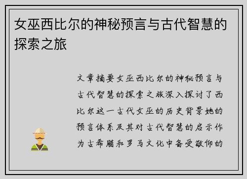 女巫西比尔的神秘预言与古代智慧的探索之旅