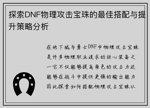 探索DNF物理攻击宝珠的最佳搭配与提升策略分析