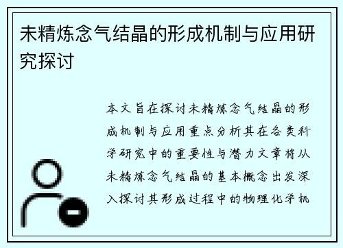 未精炼念气结晶的形成机制与应用研究探讨 未精炼念气结晶的形成机制与应用研究探讨