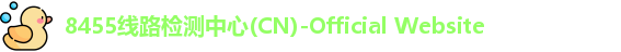 8455线路检测中心